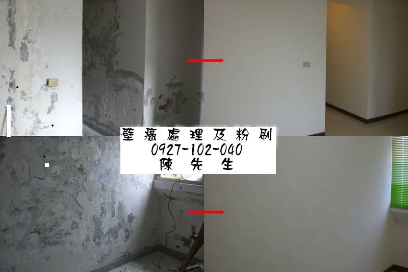 牆面壁癌處理與油漆粉刷前後對照